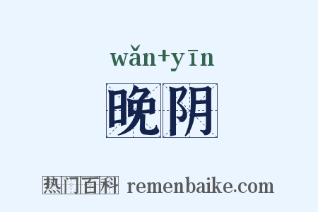 晚阴是什么意思的图片